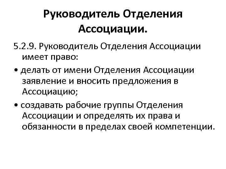 Руководитель Отделения Ассоциации. 5. 2. 9. Руководитель Отделения Ассоциации имеет право: • делать от