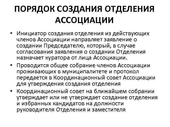 ПОРЯДОК СОЗДАНИЯ ОТДЕЛЕНИЯ АССОЦИАЦИИ • Инициатор создания отделения из действующих членов Ассоциации направляет заявление