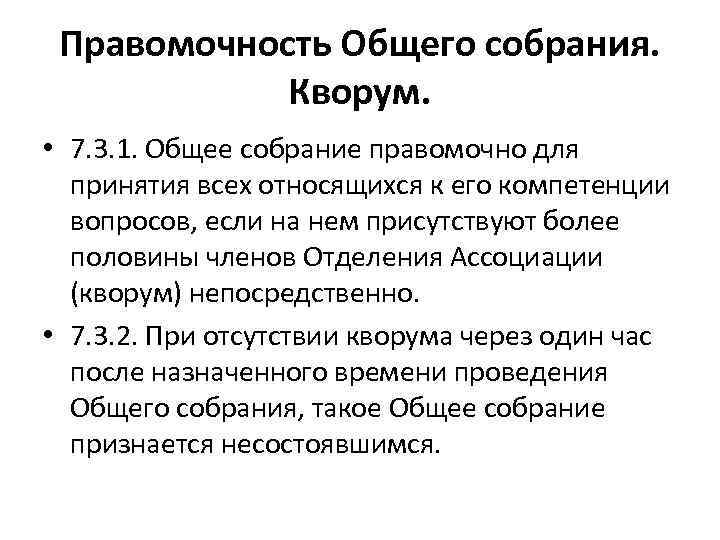 Правомочность Общего собрания. Кворум. • 7. 3. 1. Общее собрание правомочно для принятия всех