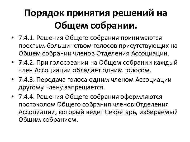 Порядок принятия решений на Общем собрании. • 7. 4. 1. Решения Общего собрания принимаются