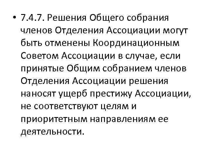  • 7. 4. 7. Решения Общего собрания членов Отделения Ассоциации могут быть отменены