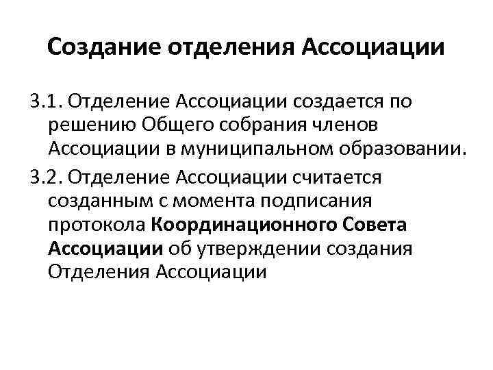 Создание отделения Ассоциации 3. 1. Отделение Ассоциации создается по решению Общего собрания членов Ассоциации