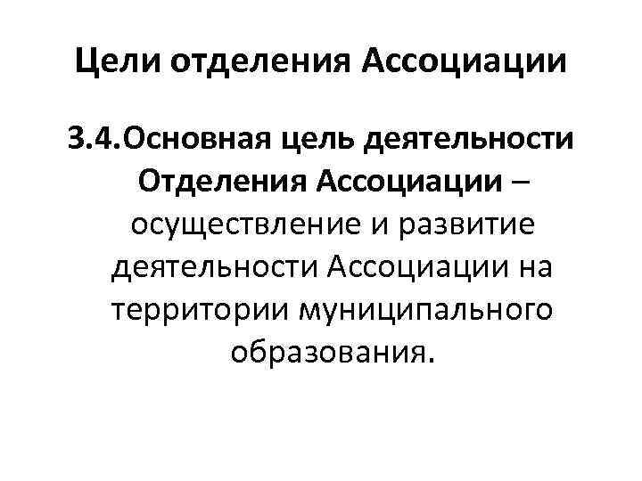 Цели отделения Ассоциации 3. 4. Основная цель деятельности Отделения Ассоциации – осуществление и развитие