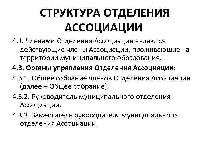 СТРУКТУРА ОТДЕЛЕНИЯ АССОЦИАЦИИ 4. 1. Членами Отделения Ассоциации являются действующие члены Ассоциации, проживающие на