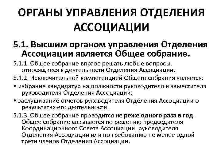 ОРГАНЫ УПРАВЛЕНИЯ ОТДЕЛЕНИЯ АССОЦИАЦИИ 5. 1. Высшим органом управления Отделения Ассоциации является Общее собрание.