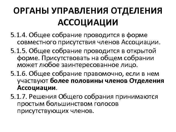 ОРГАНЫ УПРАВЛЕНИЯ ОТДЕЛЕНИЯ АССОЦИАЦИИ 5. 1. 4. Общее собрание проводится в форме совместного присутствия