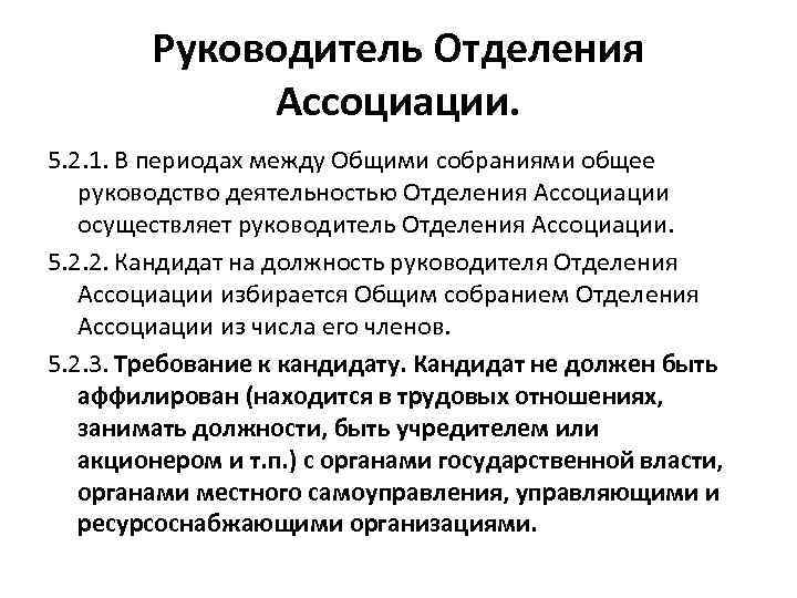 Руководитель Отделения Ассоциации. 5. 2. 1. В периодах между Общими собраниями общее руководство деятельностью