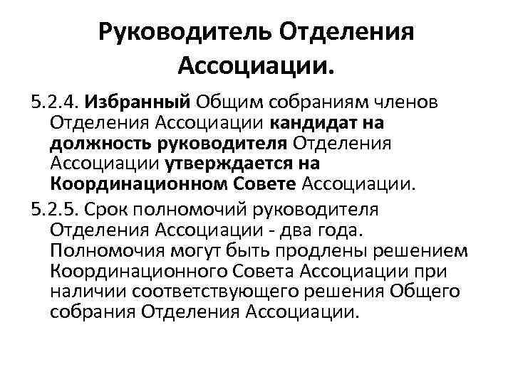 Руководитель Отделения Ассоциации. 5. 2. 4. Избранный Общим собраниям членов Отделения Ассоциации кандидат на