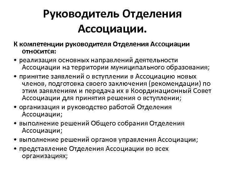 Руководитель Отделения Ассоциации. К компетенции руководителя Отделения Ассоциации относится: • реализация основных направлений деятельности