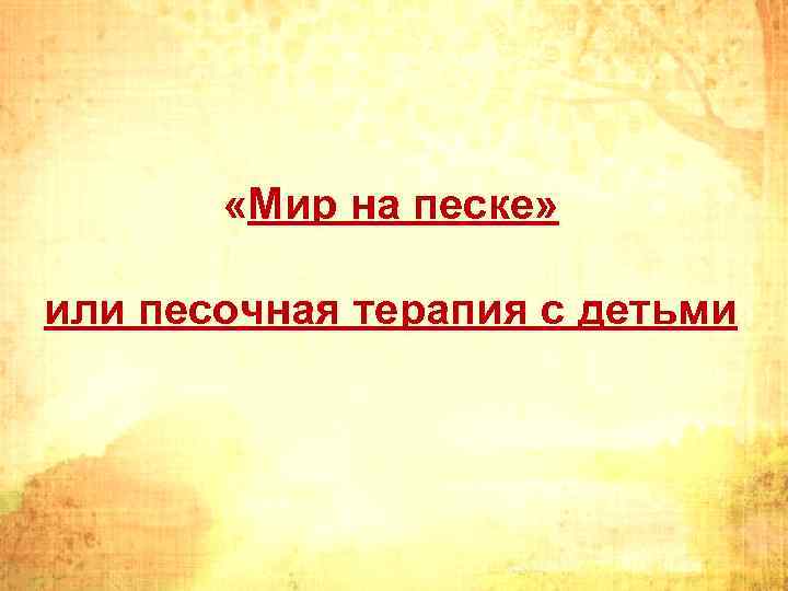  «Мир на песке» или песочная терапия с детьми 