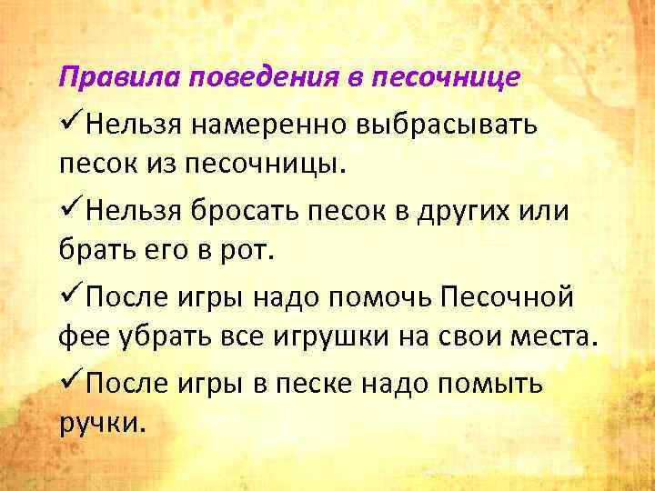Правила поведения в песочнице üНельзя намеренно выбрасывать песок из песочницы. üНельзя бросать песок в
