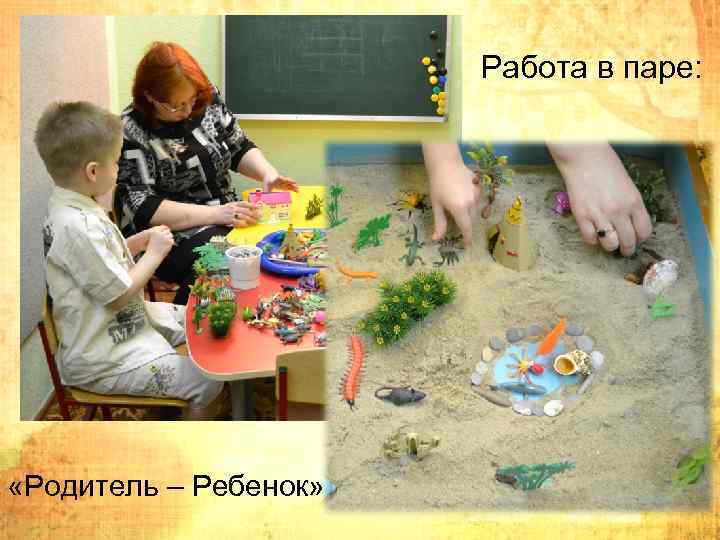 Работа в паре: «Родитель – Ребенок» 