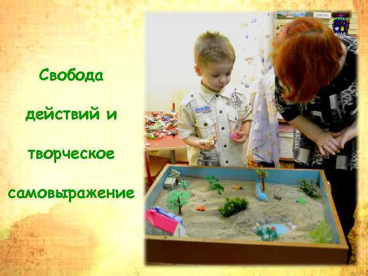 Свобода действий и творческое самовыражение 