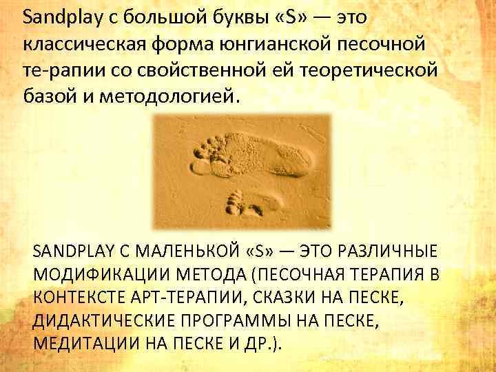 Sandplay с большой буквы «S» — это классическая форма юнгианской песочной те рапии со