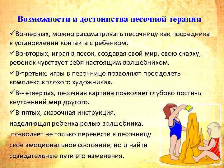 Возможности и достоинства песочной терапии üВо первых, можно рассматривать песочницу как посредника в установлении