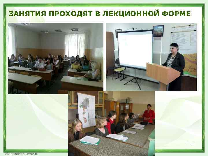 ЗАНЯТИЯ ПРОХОДЯТ В ЛЕКЦИОННОЙ ФОРМЕ 