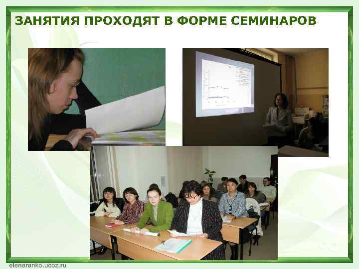 ЗАНЯТИЯ ПРОХОДЯТ В ФОРМЕ СЕМИНАРОВ 
