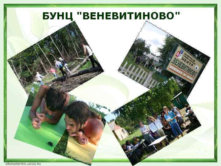 БУНЦ "ВЕНЕВИТИНОВО" 