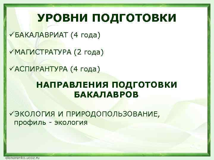 УРОВНИ ПОДГОТОВКИ üБАКАЛАВРИАТ (4 года) üМАГИСТРАТУРА (2 года) üАСПИРАНТУРА (4 года) НАПРАВЛЕНИЯ ПОДГОТОВКИ БАКАЛАВРОВ