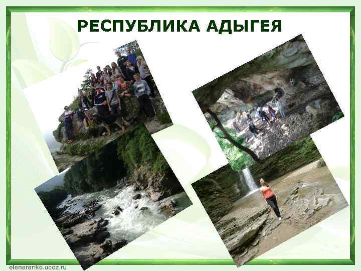 РЕСПУБЛИКА АДЫГЕЯ 