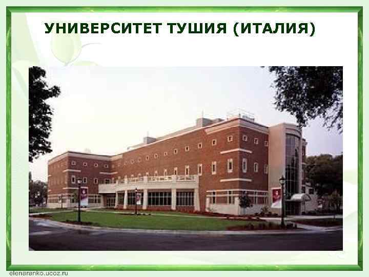 УНИВЕРСИТЕТ ТУШИЯ (ИТАЛИЯ) 