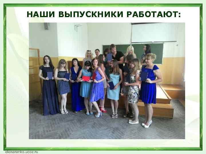 НАШИ ВЫПУСКНИКИ РАБОТАЮТ: 