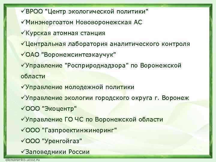 üВРОО "Центр экологической политики" üМинэнергоатом Нововоронежская АС üКурская атомная станция üЦентральная лаборатория аналитического контроля
