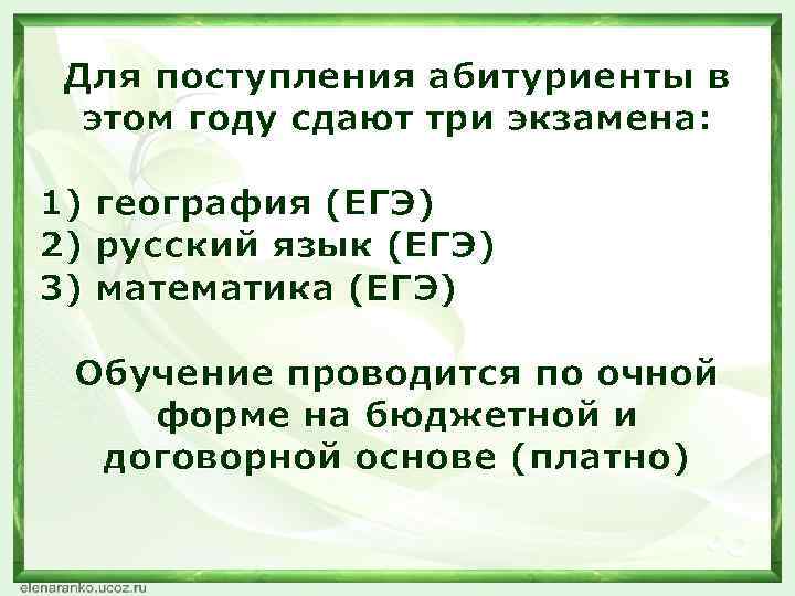 Для поступления абитуриенты в этом году сдают три экзамена: 1) география (ЕГЭ) 2) русский