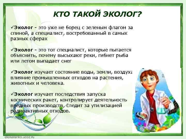 КТО ТАКОЙ ЭКОЛОГ? üЭколог - это уже не борец с зеленым флагом за спиной,