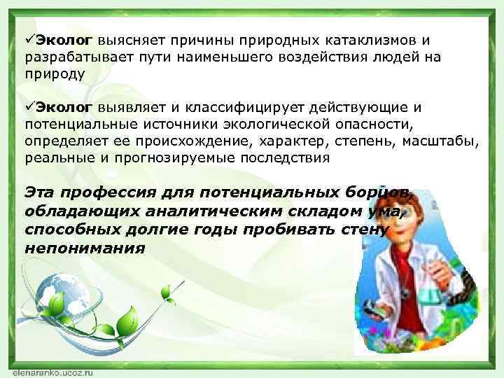 üЭколог выясняет причины природных катаклизмов и разрабатывает пути наименьшего воздействия людей на природу üЭколог