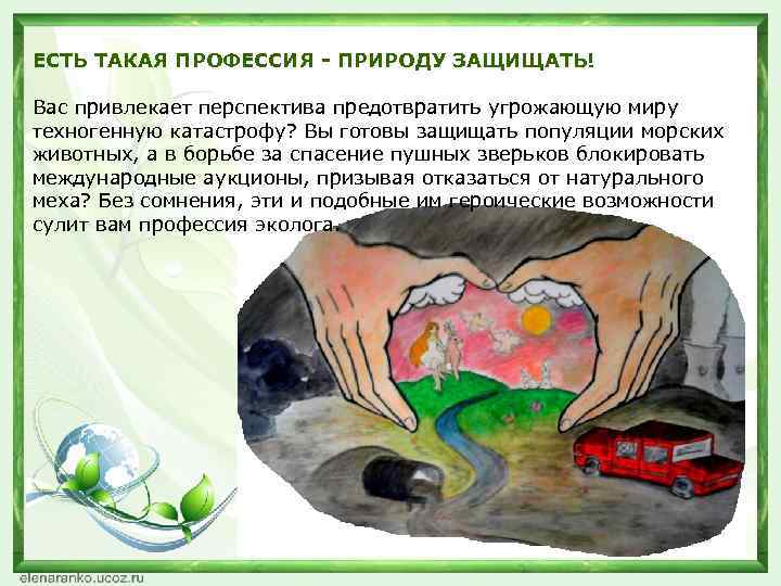 ЕСТЬ ТАКАЯ ПРОФЕССИЯ - ПРИРОДУ ЗАЩИЩАТЬ! Вас привлекает перспектива предотвратить угрожающую миру техногенную катастрофу?