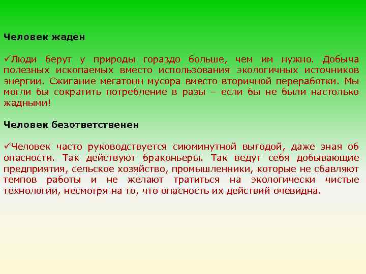 Человек жаден üЛюди берут у природы гораздо больше, чем им нужно. Добыча полезных ископаемых