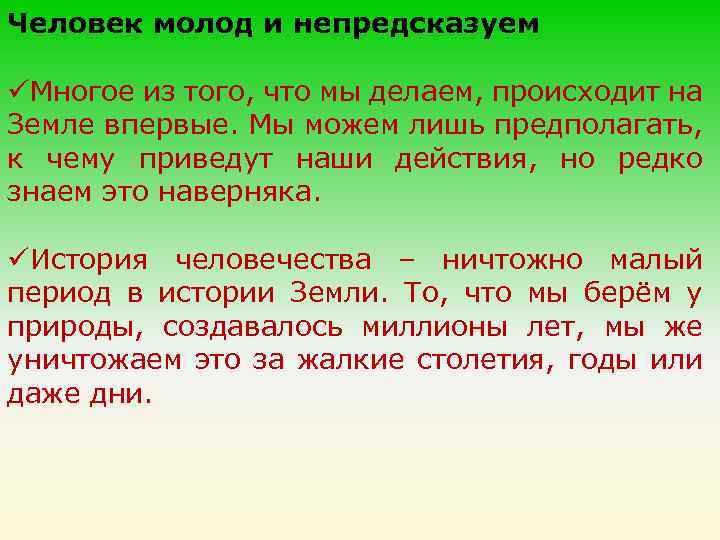 Человек молод и непредсказуем üМногое из того, что мы делаем, происходит на Земле впервые.
