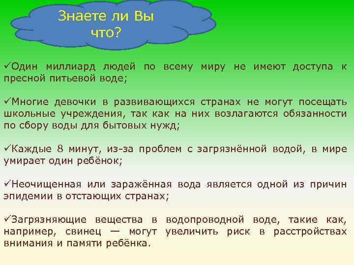 Знаете ли Вы что? üОдин миллиард людей по всему миру не имеют доступа к