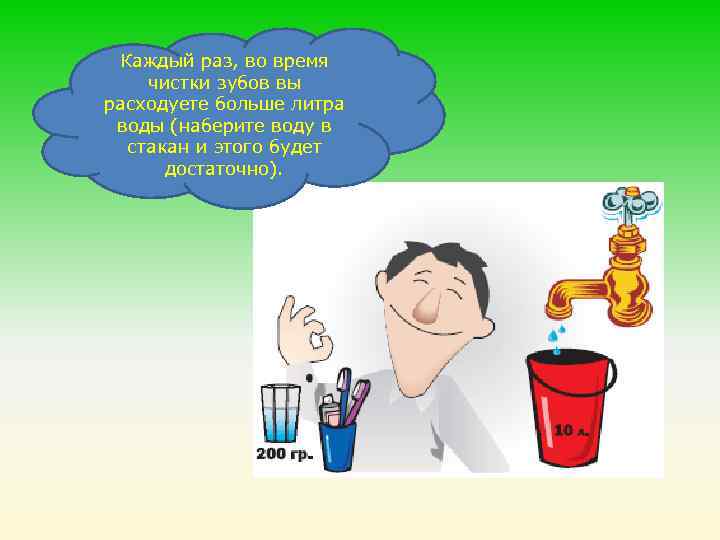 Трачу много воды. Закрывайте кран во время чистки зубов. Рассказ для детей о экономии воды во время чистки зубов. Картинки не забудь набрать воды.