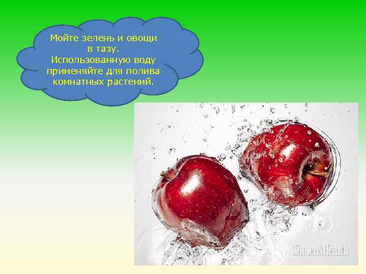 Мойте зелень и овощи в тазу. Использованную воду применяйте для полива комнатных растений. 
