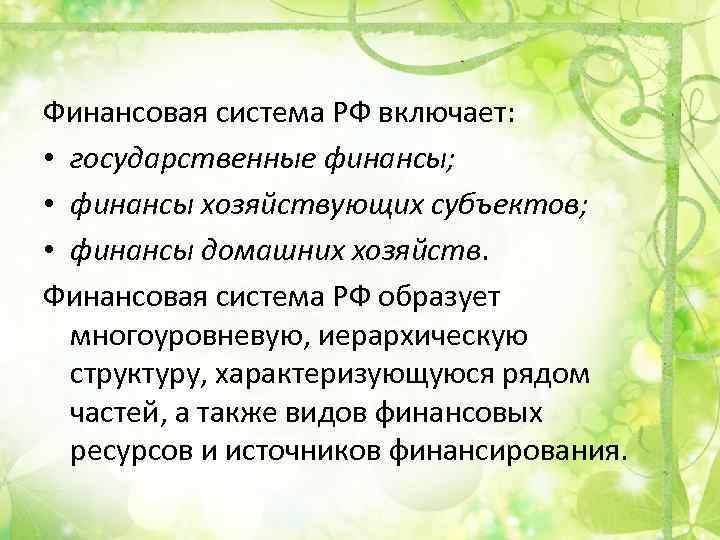 Финансовая система РФ включает: • государственные финансы; • финансы хозяйствующих субъектов; • финансы домашних