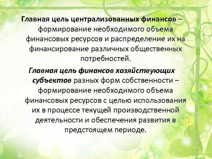 Целью финансов является