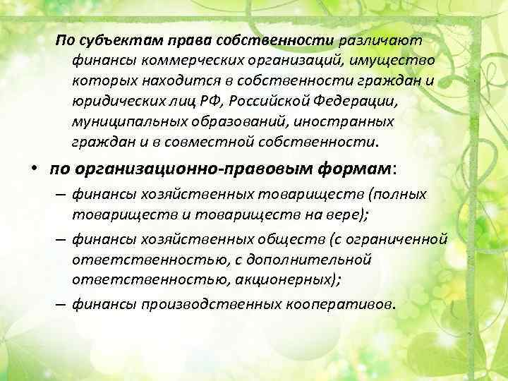 По субъектам права собственности различают финансы коммерческих организаций, имущество которых находится в собственности граждан