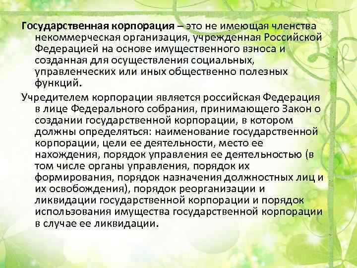 Государственная корпорация – это не имеющая членства некоммерческая организация, учрежденная Российской Федерацией на основе