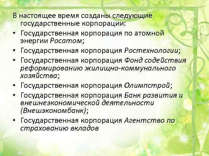 В настоящее время созданы следующие государственные корпорации: • Государственная корпорация по атомной энергии Росатом;