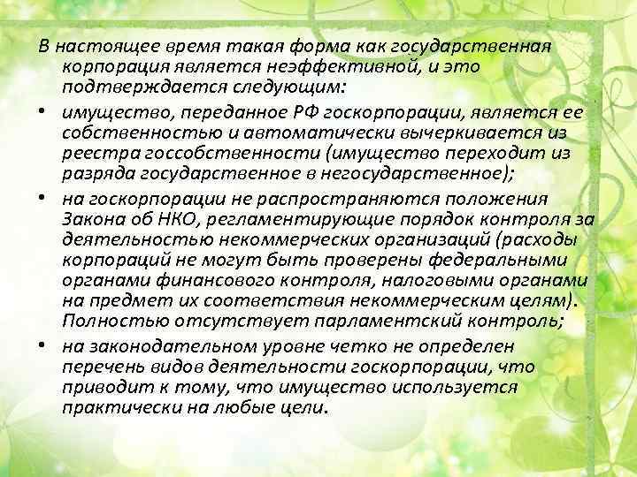 В настоящее время такая форма как государственная корпорация является неэффективной, и это подтверждается следующим: