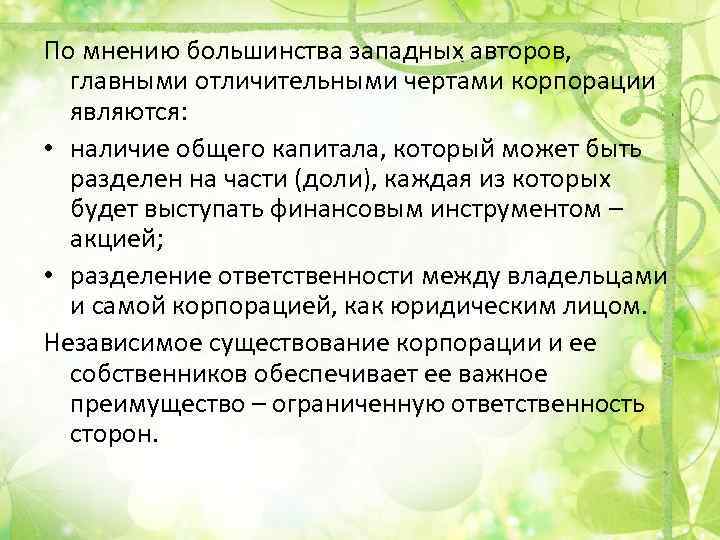 По мнению большинства западных авторов, главными отличительными чертами корпорации являются: • наличие общего капитала,