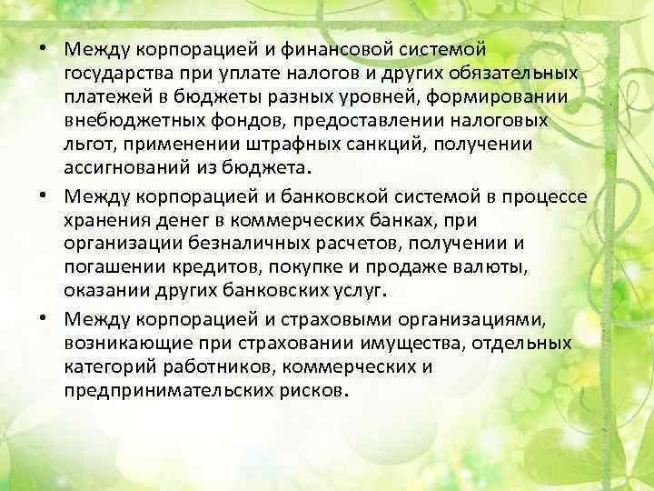  • Между корпорацией и финансовой системой государства при уплате налогов и других обязательных