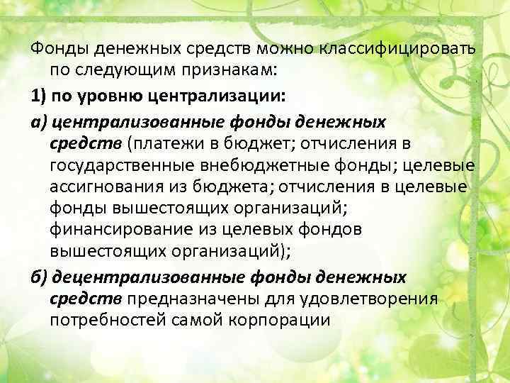 Фонды денежных средств можно классифицировать по следующим признакам: 1) по уровню централизации: а) централизованные