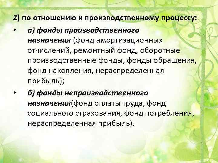 2) по отношению к производственному процессу: • а) фонды производственного назначения (фонд амортизационных отчислений,