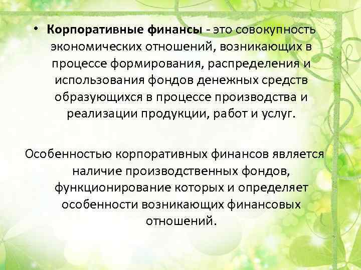  • Корпоративные финансы - это совокупность экономических отношений, возникающих в процессе формирования, распределения