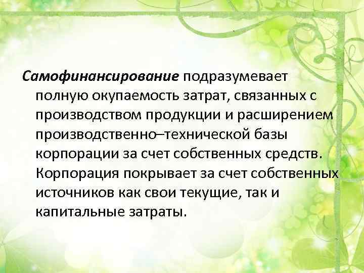 Самофинансирование подразумевает полную окупаемость затрат, связанных с производством продукции и расширением производственно–технической базы корпорации