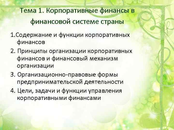 Тема 1. Корпоративные финансы в финансовой системе страны 1. Содержание и функции корпоративных финансов