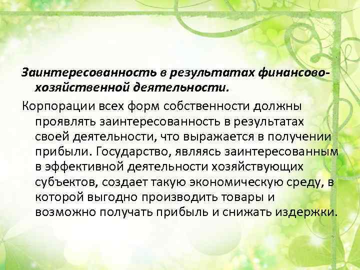 Заинтересованность в результатах финансовохозяйственной деятельности. Корпорации всех форм собственности должны проявлять заинтересованность в результатах